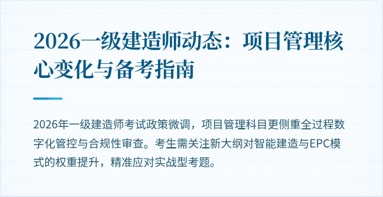 2026一级建造师动态：项目管理核心变化与备考指南