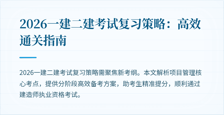 2026一建二建考试复习策略：高效通关指南
