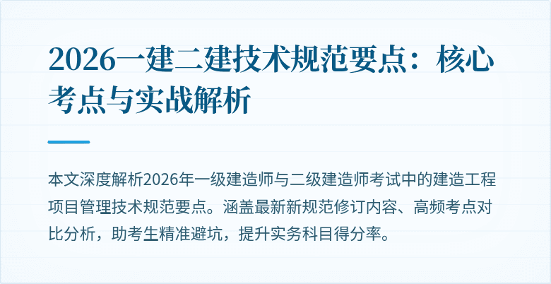 2026一建二建技术规范要点：核心考点与实战解析