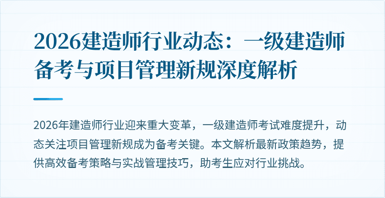 2026建造师行业动态：一级建造师备考与项目管理新规深度解析