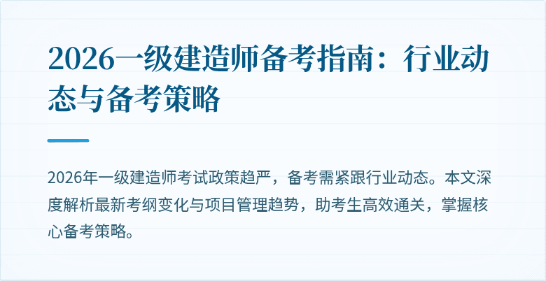 2026一级建造师备考指南：行业动态与备考策略