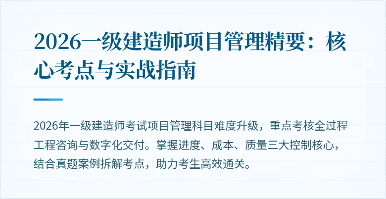 2026一级建造师项目管理精要：核心考点与实战指南