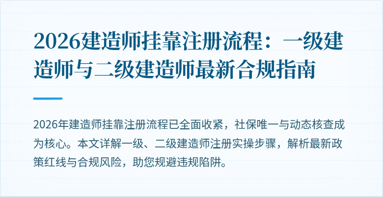 2026建造师挂靠注册流程:一级建造师与二级建造师最新合规指南