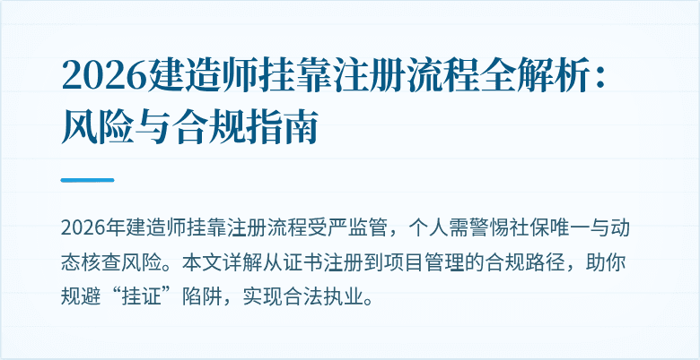 2026建造师挂靠注册流程全解析：风险与合规指南