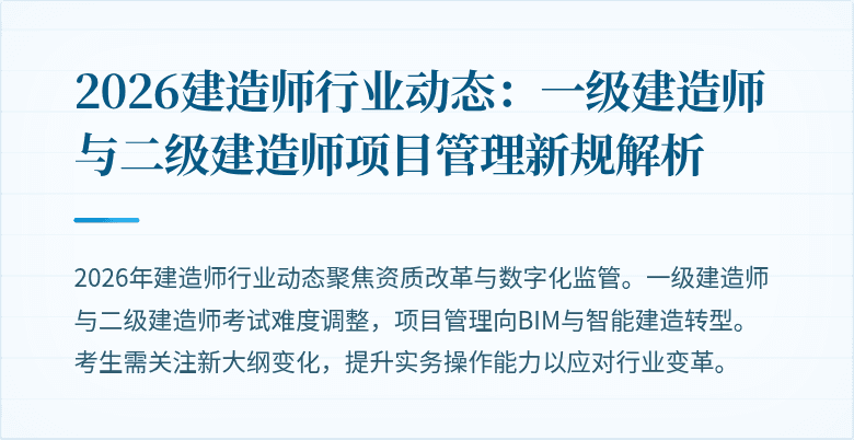 2026建造师行业动态:一级建造师与二级建造师项目管理新规解析