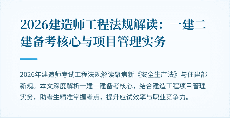 2026建造师工程法规解读:一建二建备考核心与项目管理实务