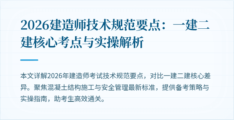 2026建造师技术规范要点：一建二建核心考点与实操解析