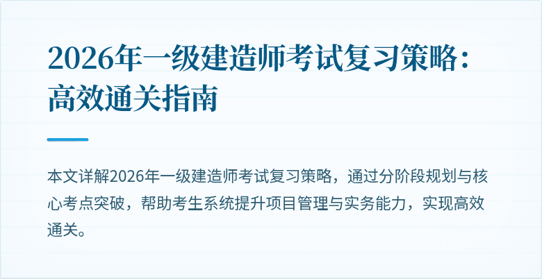 2026年一级建造师考试复习策略：高效通关指南