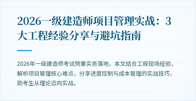 2026一级建造师项目管理实战:3大工程经验分享与避坑指南