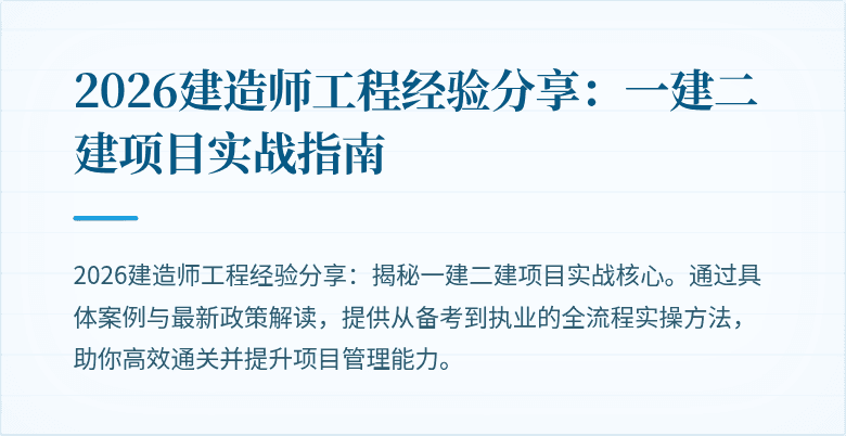 2026建造师工程经验分享:一建二建项目实战指南
