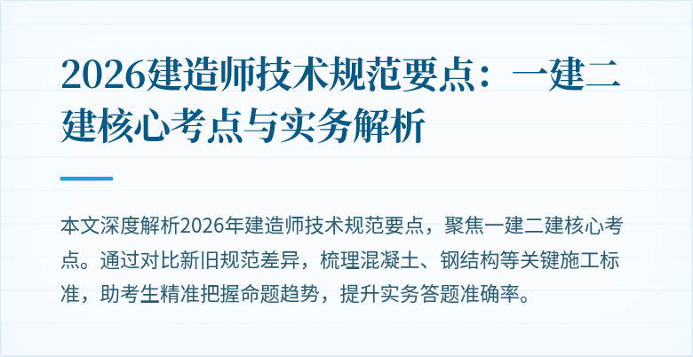2026建造师技术规范要点：一建二建核心考点与实务解析