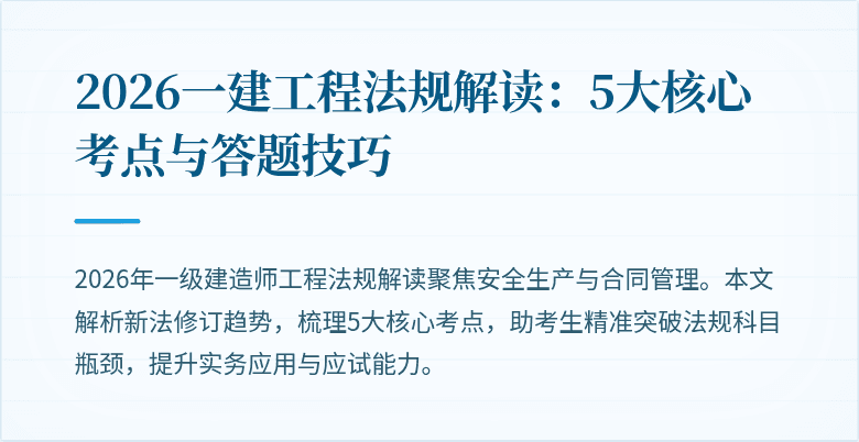 2026一建工程法规解读:5大核心考点与答题技巧
