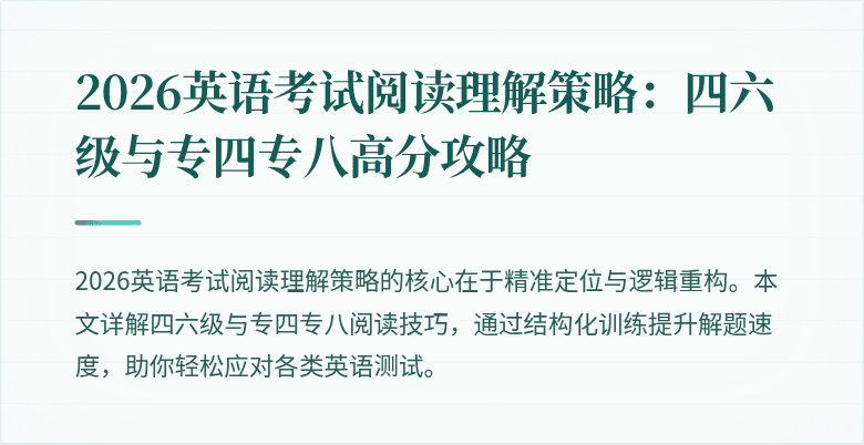 2026英语考试阅读理解策略:四六级与专四专八高分攻略