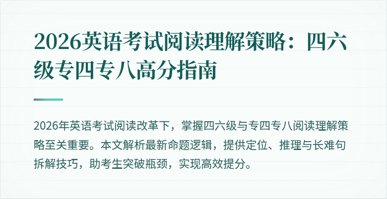 2026英语考试阅读理解策略：四六级专四专八高分指南