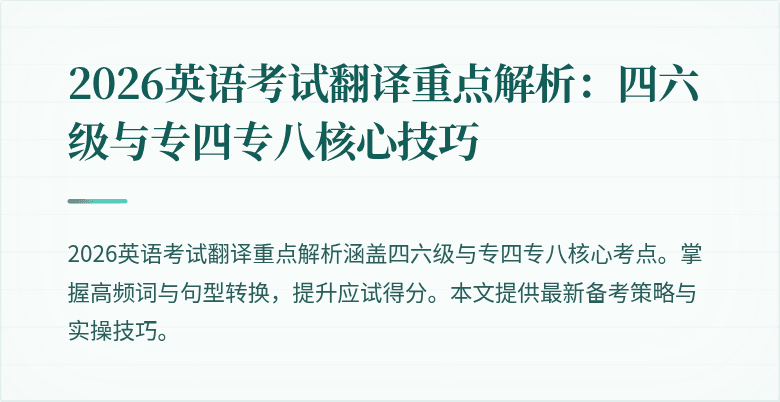 2026英语考试翻译重点解析:四六级与专四专八核心技巧