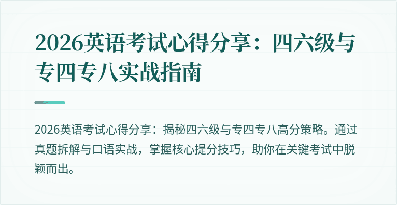 2026英语考试心得分享:四六级与专四专八实战指南
