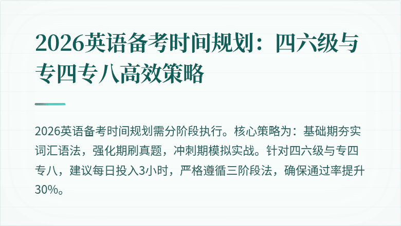 2026英语备考时间规划:四六级与专四专八高效策略