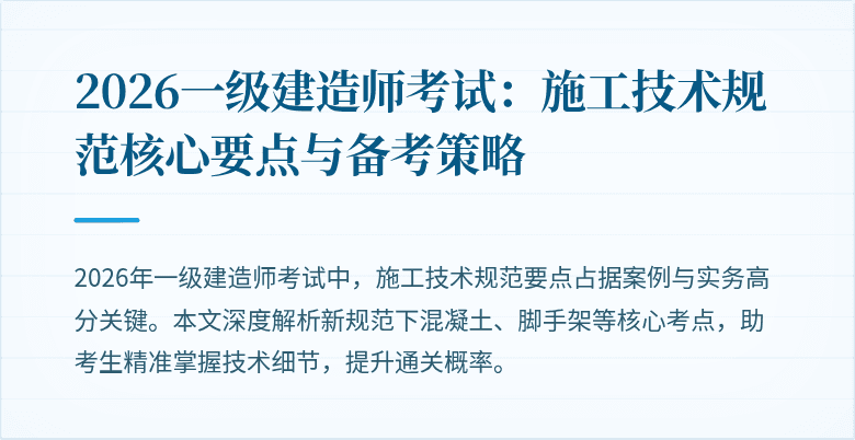 2026一级建造师考试:施工技术规范核心要点与备考策略