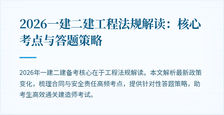 2026一建二建工程法规解读:核心考点与答题策略