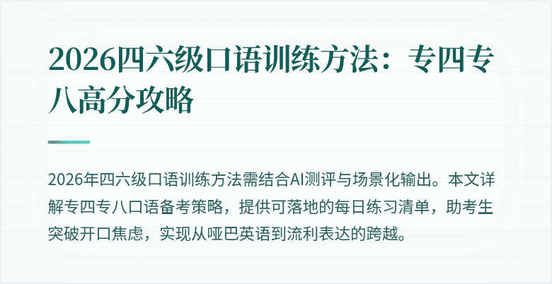 2026四六级口语训练方法：专四专八高分攻略