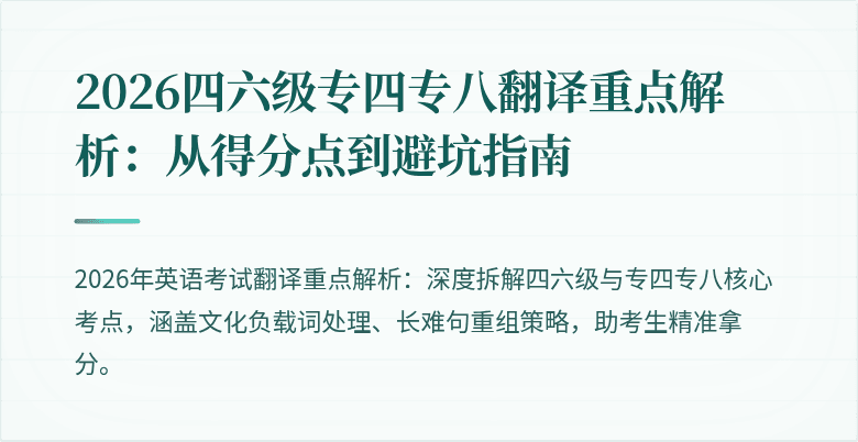 2026四六级专四专八翻译重点解析:从得分点到避坑指南