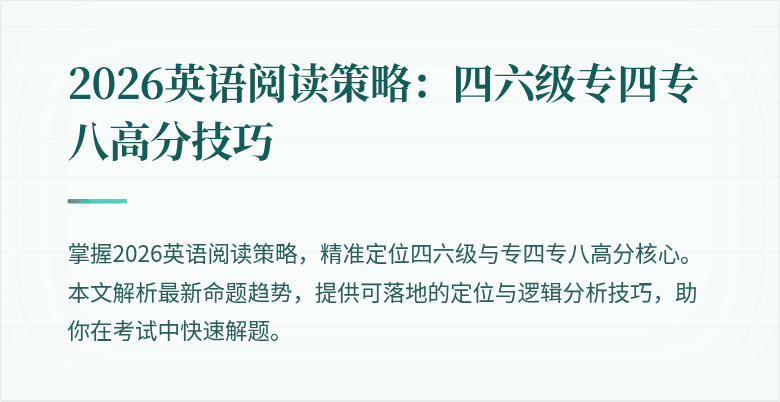 2026英语阅读策略:四六级专四专八高分技巧