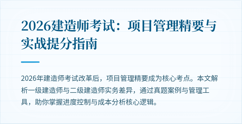 2026建造师考试：项目管理精要与实战提分指南