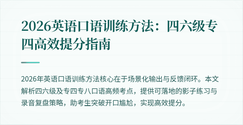 2026英语口语训练方法:四六级专四高效提分指南