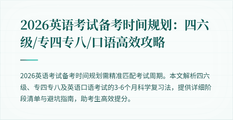2026英语考试备考时间规划：四六级/专四专八/口语高效攻略