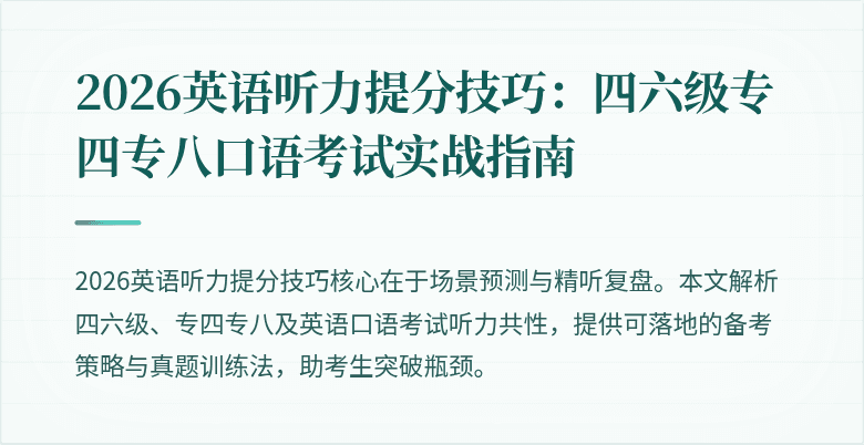 2026英语听力提分技巧：四六级专四专八口语考试实战指南