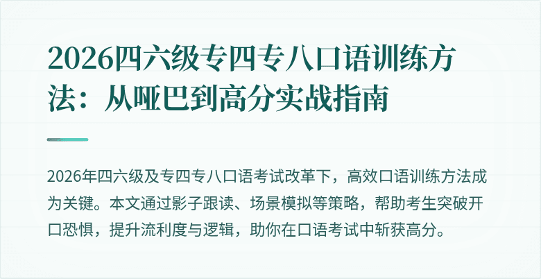 2026四六级专四专八口语训练方法:从哑巴到高分实战指南