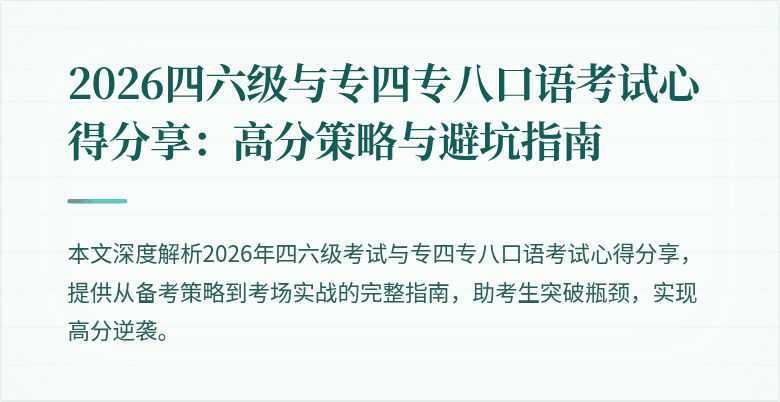 2026四六级与专四专八口语考试心得分享:高分策略与避坑指南