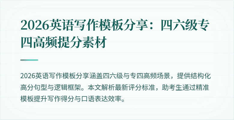 2026英语写作模板分享：四六级专四高频提分素材