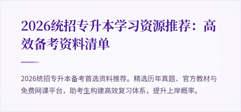 2026统招专升本学习资源推荐：高效备考资料清单