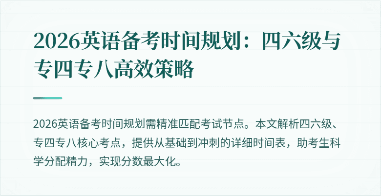 2026英语备考时间规划：四六级与专四专八高效策略