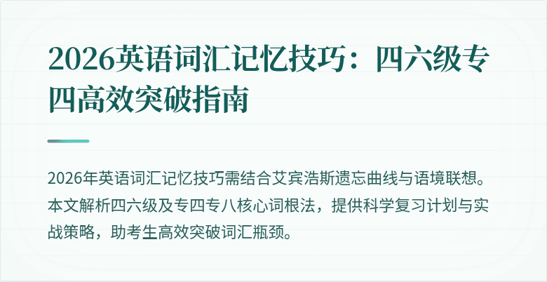 2026英语词汇记忆技巧:四六级专四高效突破指南