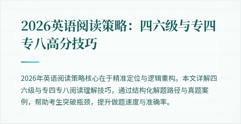 2026英语阅读策略:四六级与专四专八高分技巧