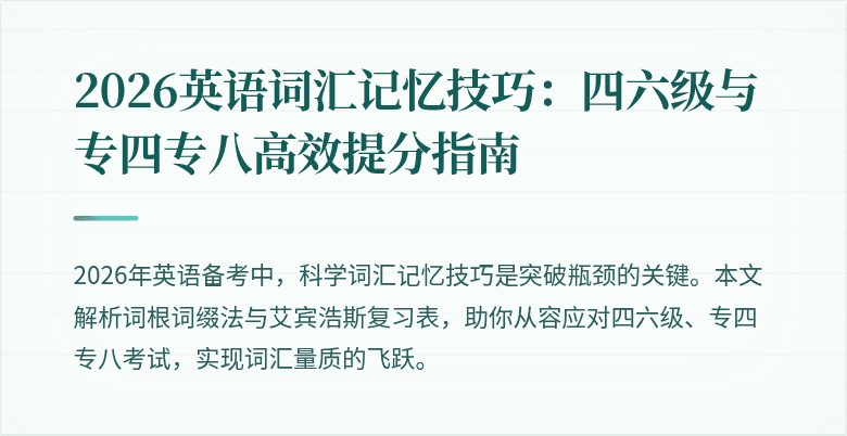 2026英语词汇记忆技巧:四六级与专四专八高效提分指南
