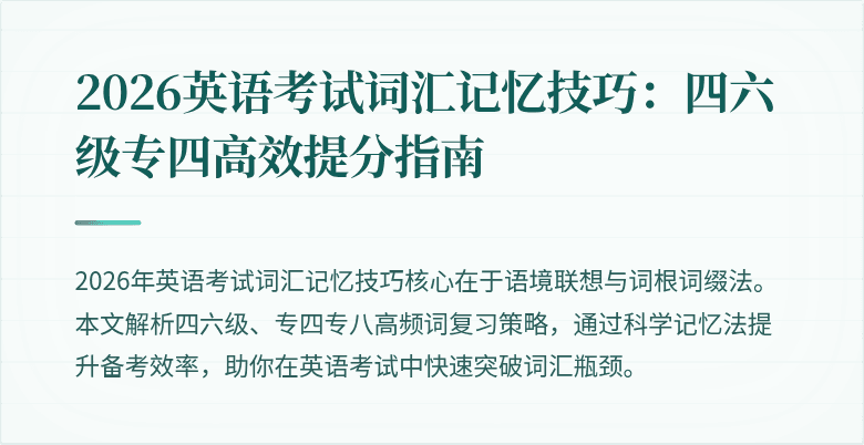 2026英语考试词汇记忆技巧:四六级专四高效提分指南