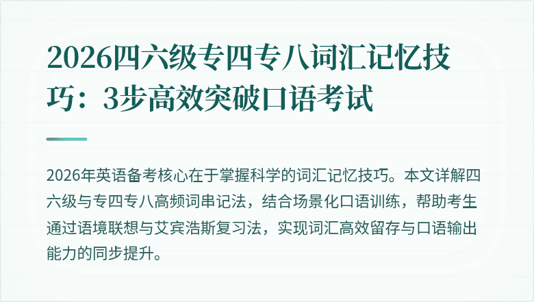 2026四六级专四专八词汇记忆技巧:3步高效突破口语考试