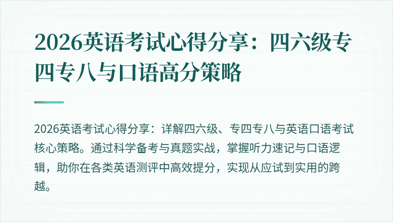 2026英语考试心得分享:四六级专四专八与口语高分策略