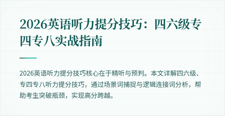 2026英语听力提分技巧:四六级专四专八实战指南