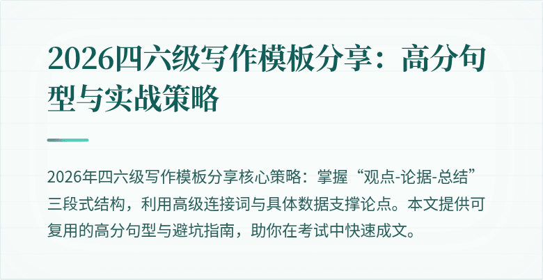 2026四六级写作模板分享:高分句型与实战策略