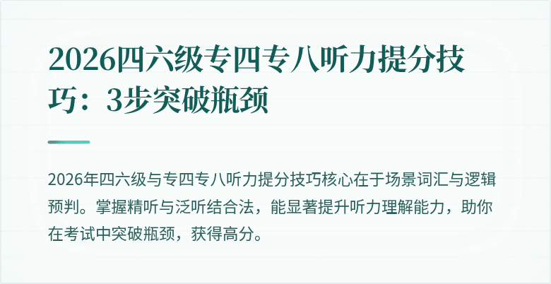 2026四六级专四专八听力提分技巧:3步突破瓶颈