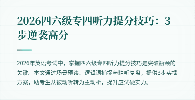 2026四六级专四听力提分技巧:3步逆袭高分