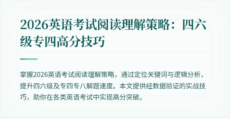 2026英语考试阅读理解策略:四六级专四高分技巧