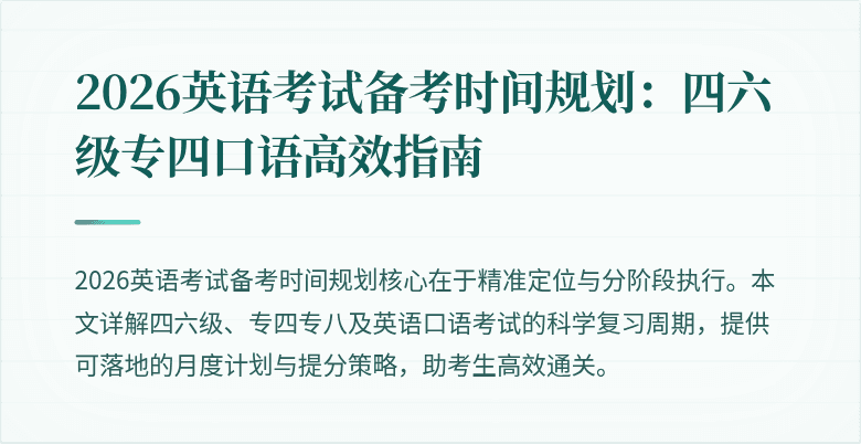 2026英语考试备考时间规划:四六级专四口语高效指南