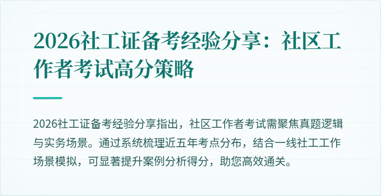 2026社工证备考经验分享:社区工作者考试高分策略