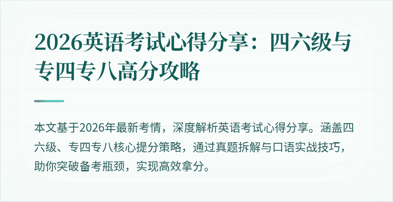 2026英语考试心得分享:四六级与专四专八高分攻略