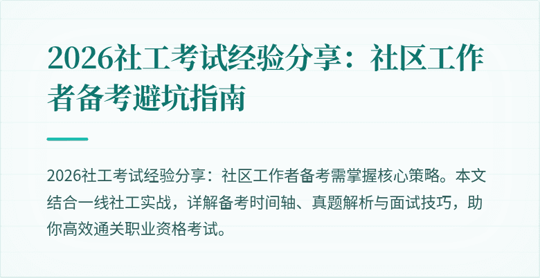 2026社工考试经验分享:社区工作者备考避坑指南